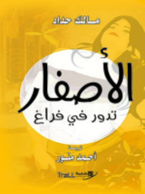 cover image of الأصفار تدور في فراغ